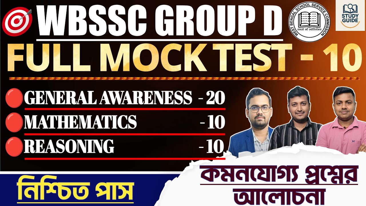FINAL MOCK SET - 10 ( PRACTICE SET) ।WBSSC GROUP  D 2026।
