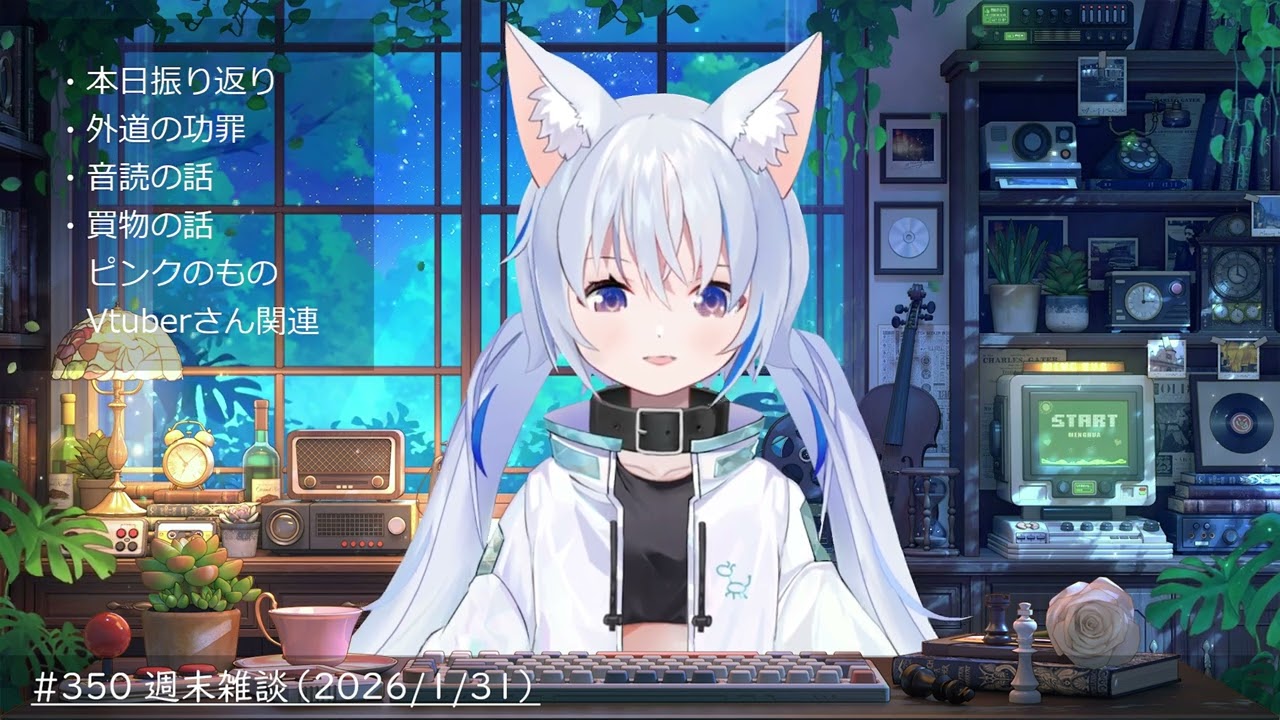 #350 週末雑談（2026/1/31）