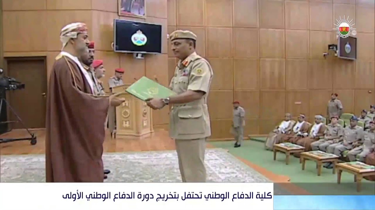 كلية الدفاع الوطني تحتفل بتخريج دورة الدفاع الوطني الأولى