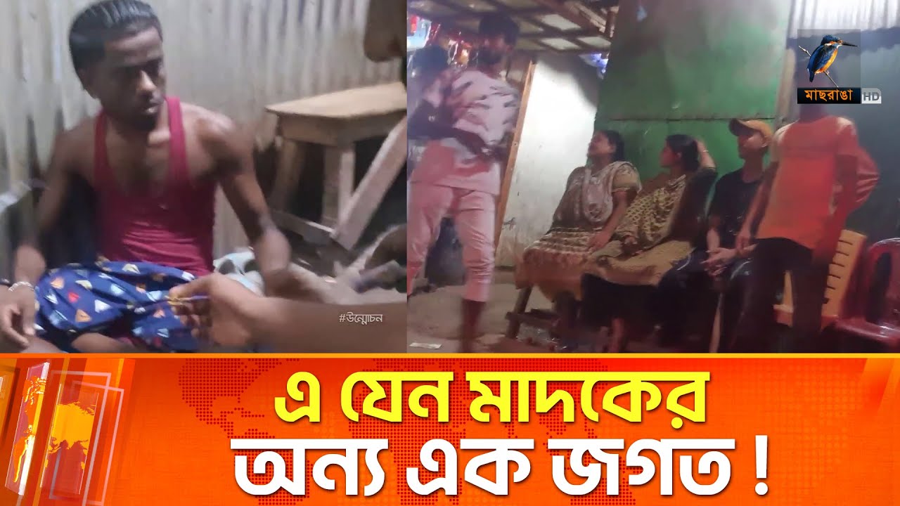 মা*দ*কের হাট দেখেছেন কখনো, প্রকাশ্যে চলছে রমরমা ব্যবসা | Unmochon | Maasranga Crime Report Program