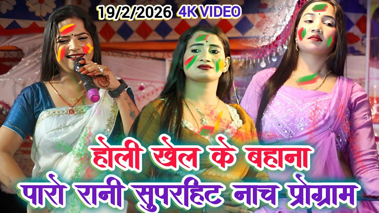 #holi | #पारो_रानी होली वीडियो | होली खेले आवा नईहर वे में | Bhojpuri Nach program 2026 | Paro Rani