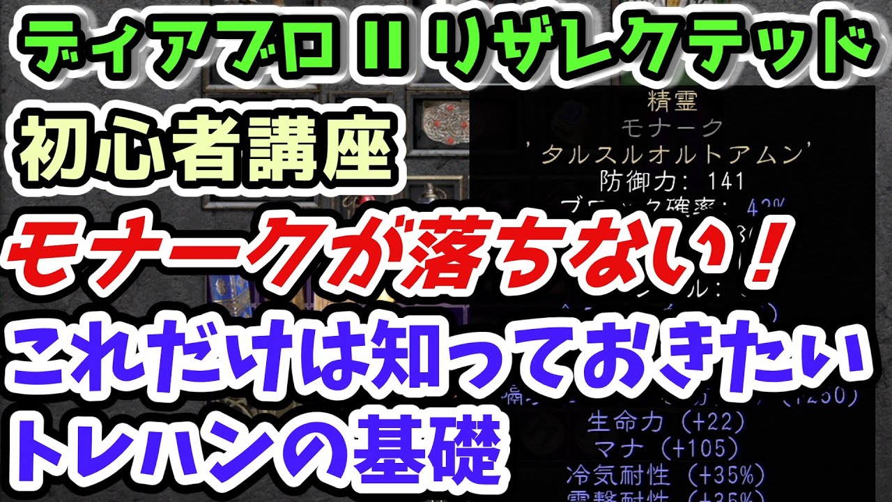 【ディアブロII リザレクテッド】モナークが落ちない！トレハンの基礎【入門・初心者講座 Diablo2 PS4】