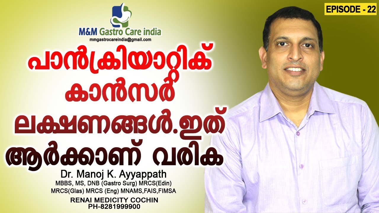 പാൻക്രിയാറ്റിക് കാൻസർ ലക്ഷണങ്ങൾ ഇത് ആർക്കാണ് വരിക | M&M Gastro Care India | epi-22