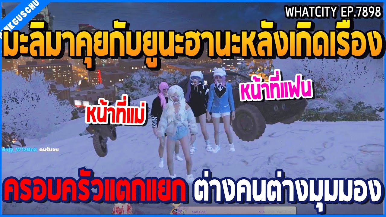 เมื่อมะลิมาคุยกับยูนะฮานะหลังเกิดเรื่อง ครอบครัวแตกแยก ต่างคนต่างมุมมอง | GTA V | WC2 EP.7898