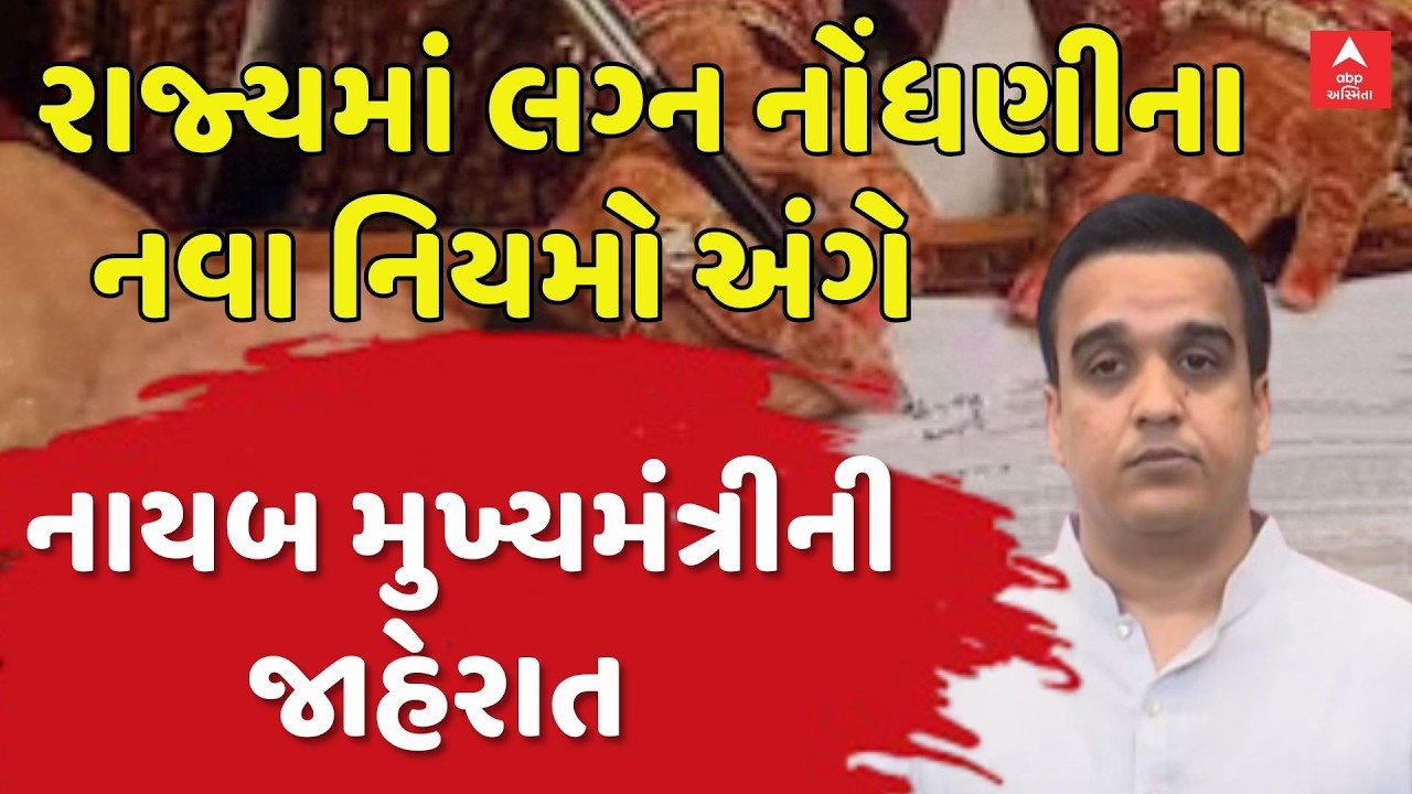 Marriage Registration New Rule | રાજ્યમાં લગ્ન નોંધણીના નવા નિયમો અંગે નાયબ મુખ્યમંત્રીની જાહેરાત