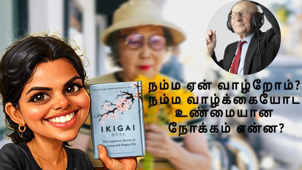 நான் ஏன் பிறந்தேன்? நம்ம நோக்கம் என்ன? Answer உள்ளே #ikigai#motivationtamil#selfmotivation#mindset 