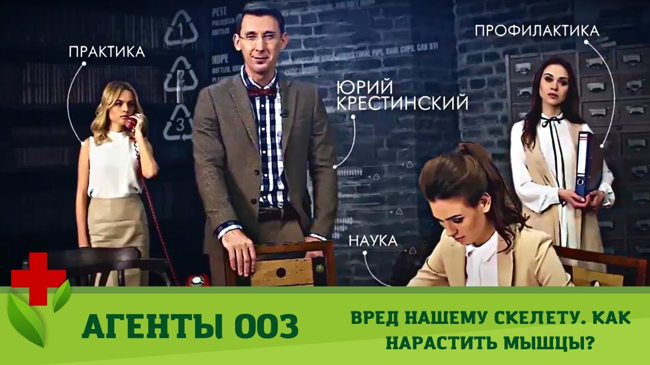 Агенты 003. Вред нашему скелету. Как нарастить мышцы? Медицинское Шоу. Коллекция шоу о здоровье
