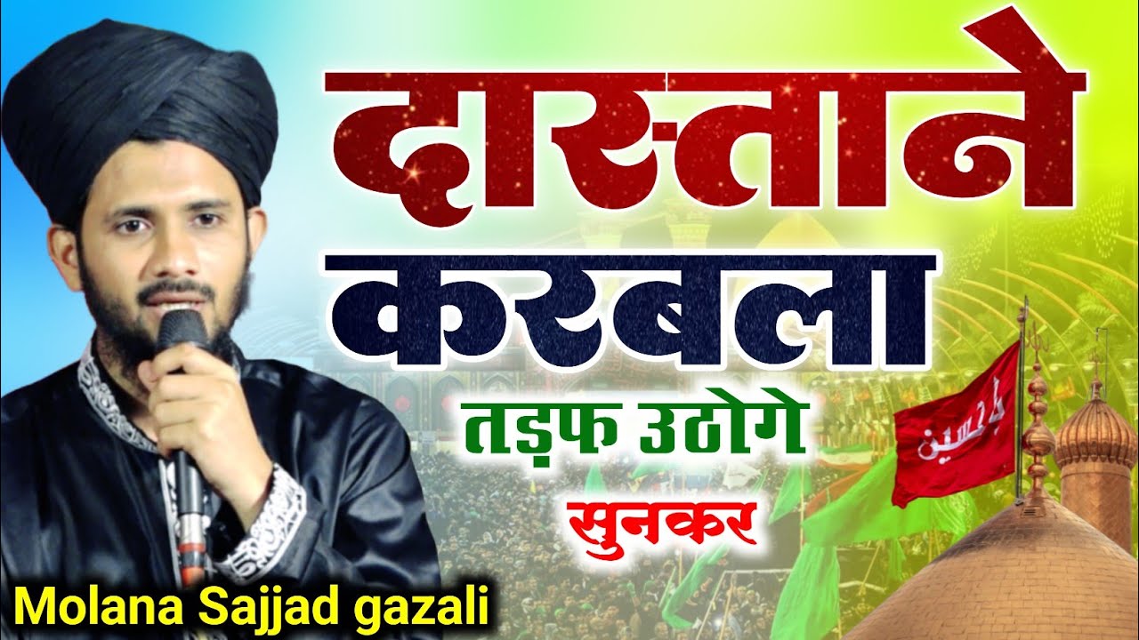 दास्ताने  करबला तड़फ उठोगे सुनकर || Dastane Karbala, Molana Sajjad gazali ki takrir
