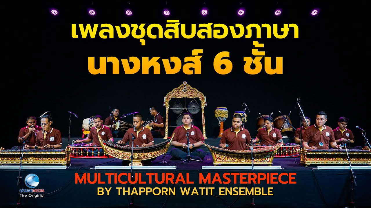 ซึ้งใจคนไทย นักดนตรีรุ่นใหม่สืบสานดนตรีไทยชั้นสูงได้อย่างน่าภาคภูมิ “นางหงส์ หกชั้น”
