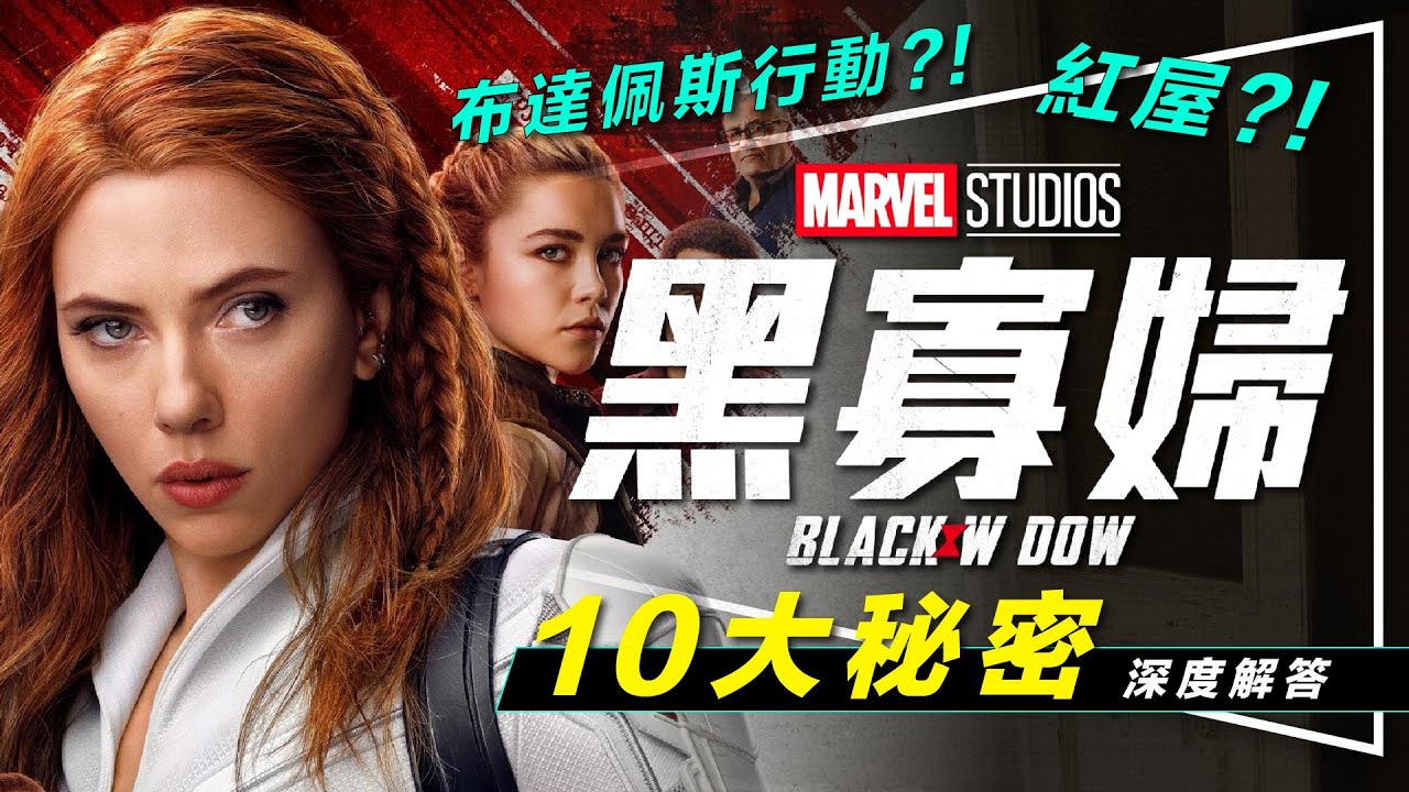 🕷️解析🕷️黑寡婦所有謎團解開！10大秘密解析｜劇透｜布達佩斯行動揭秘｜後續如何發展｜Black Widow