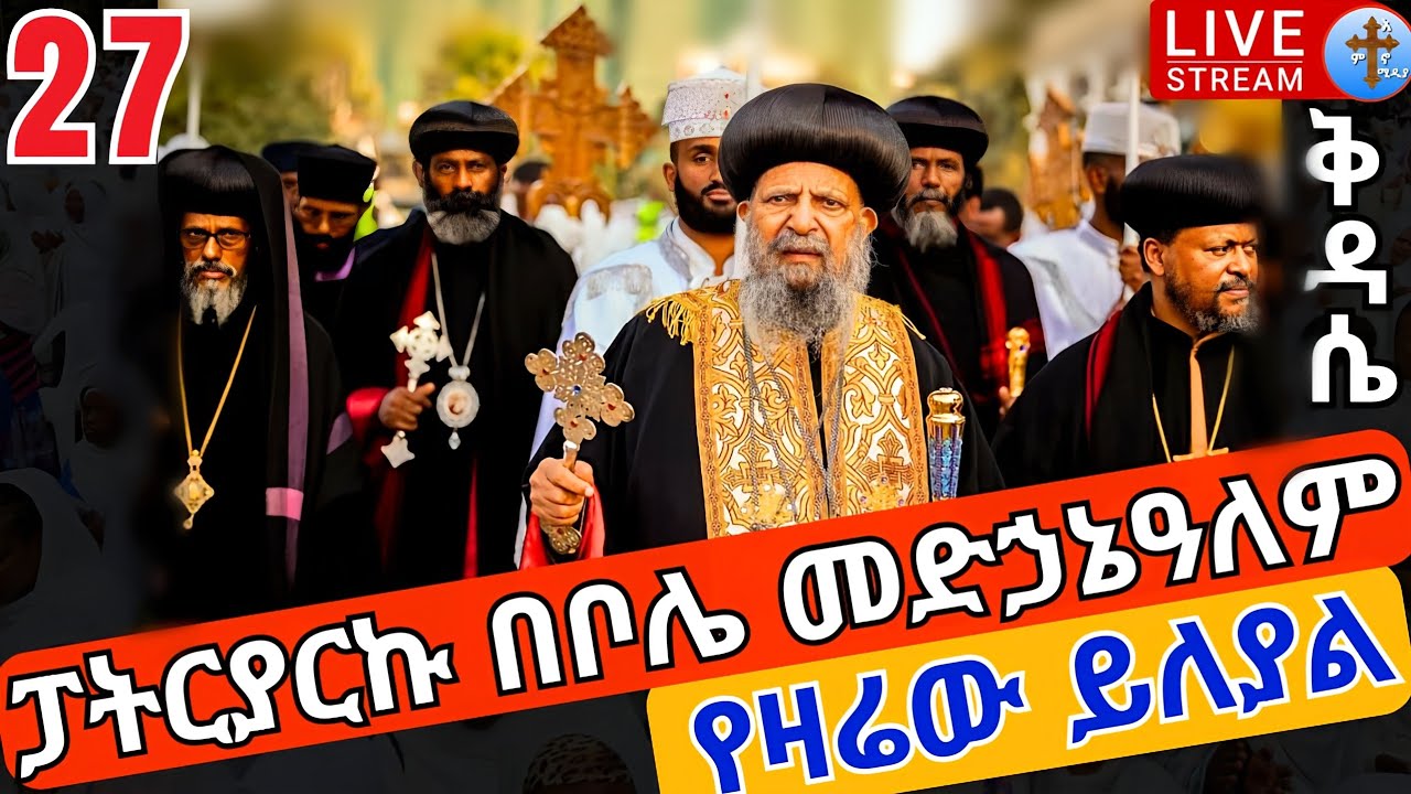 ♦️ንግሥ ከቦሌ መድኃኔዓለም♦️Live ጥንተ ስቅለት መጋቢት 27 || EOTC from Bole Medhanialem Apr 5 @Teamnomedia