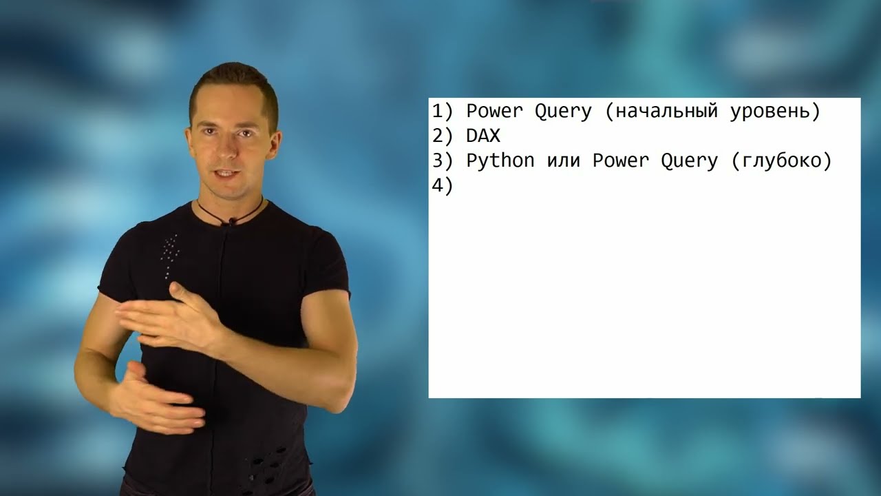 DAX, Power Query, SQL, Python - что и когда изучать в Power BI
