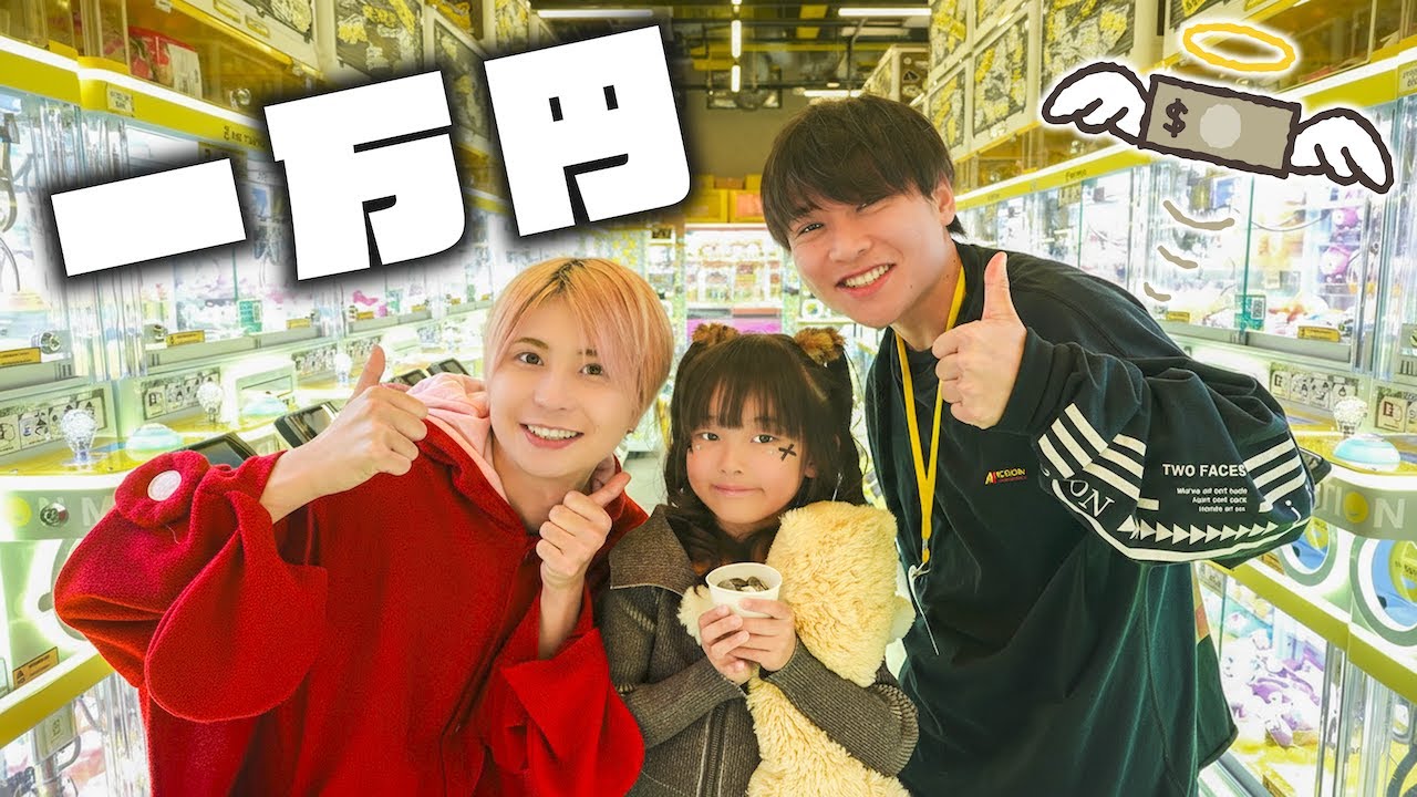 クレーンゲーム1万円で何個取れるか挑戦したら凄い事になった…