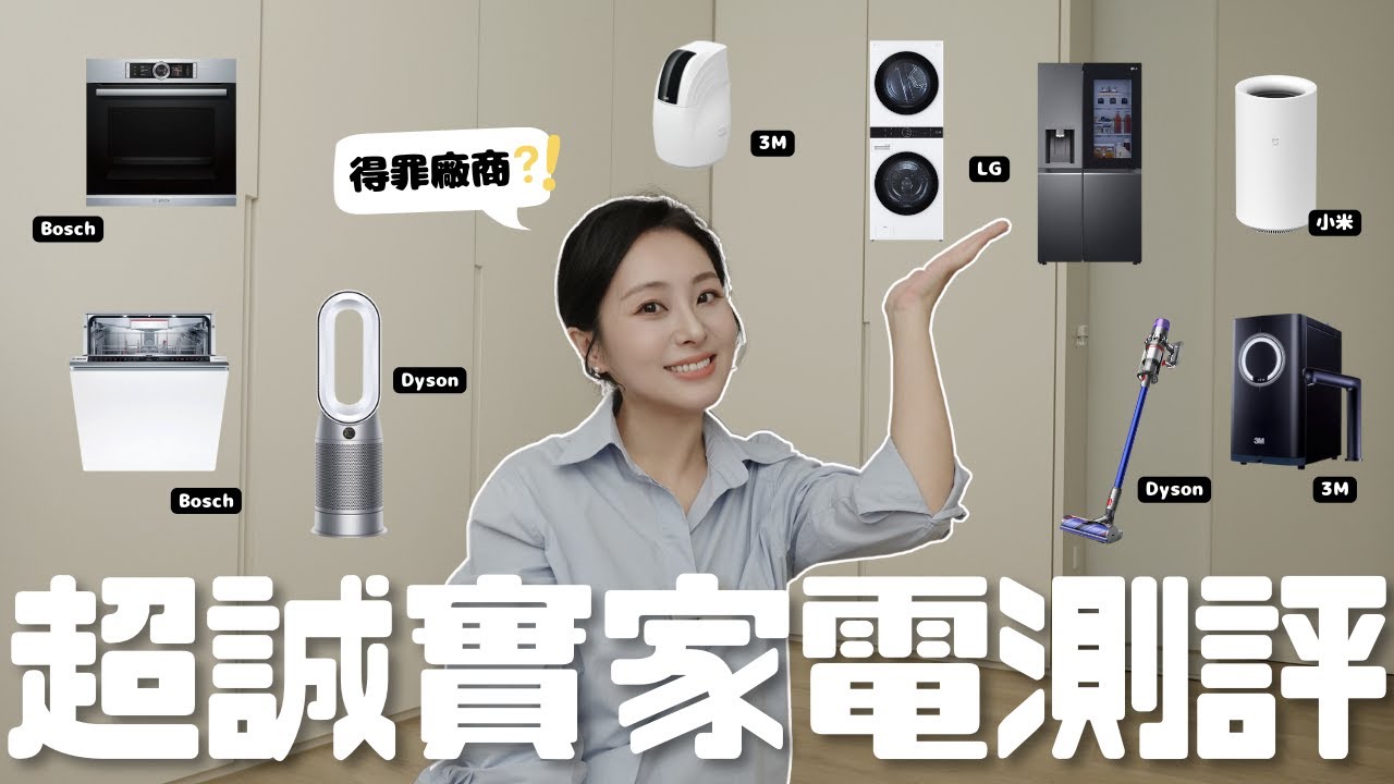 2025 最值得買的家電！這幾款性價比最高｜家電超誠實評測！全自購無廣告優缺點真實心得💡