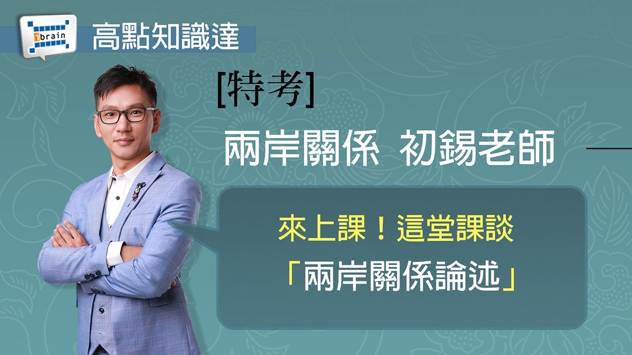 【特考】【兩岸關係—初錫老師】｜高點知識達函授課程｜知識達學習網
