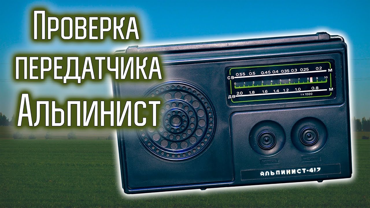 Проверка передатчика из приёмника Альпинист.