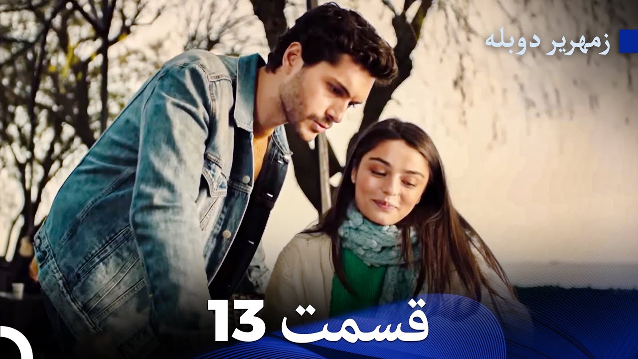 زمهریر قسمت 13 (Dooble Farsi)
