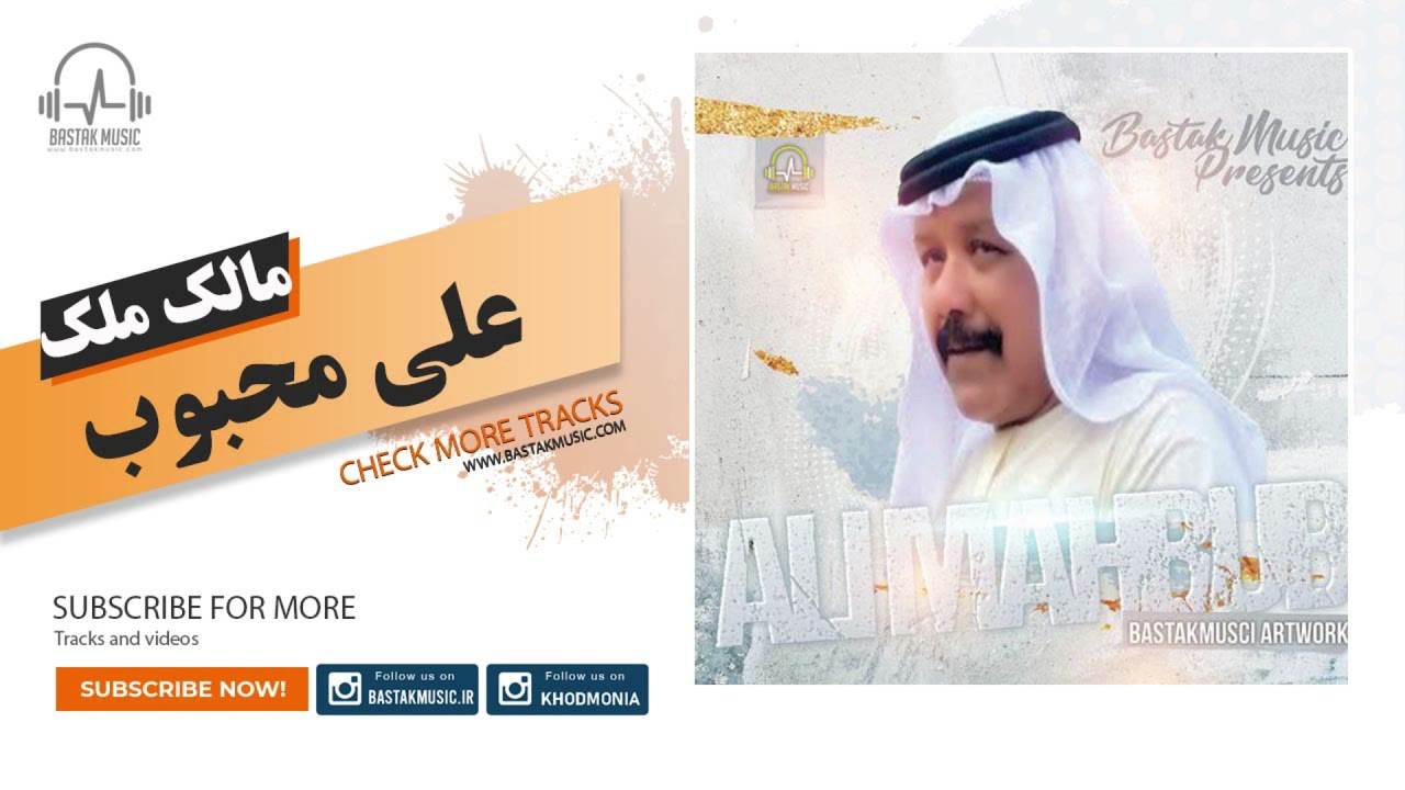 علی محبوب مالک مُلک