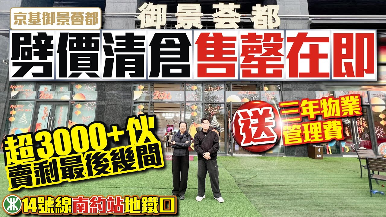 劈價清倉售罄在即【京基御景薈都】📣已售超3000+伙賣剩最後幾間🚄14號線南約站地鐵口送三年物業管理費 #深圳樓盤 #深圳龍崗 #京基御景薈都 #收租  #投資大灣區 #粵港澳大灣區