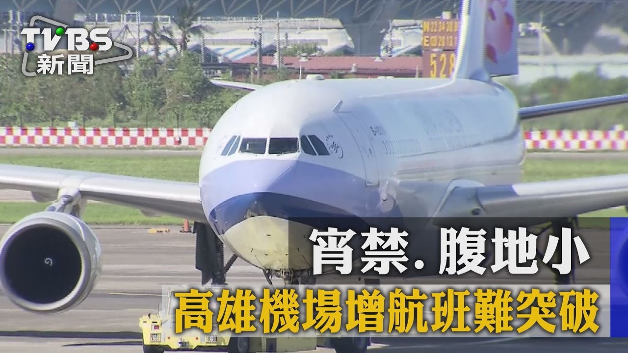 【TVBS】宵禁、腹地小　高雄機場增航班難突破