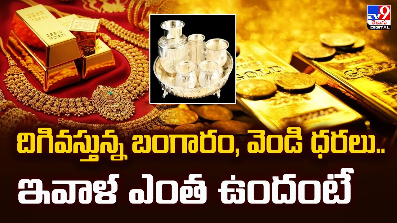 దిగివస్తున్న బంగారం, వెండి ధరలు..ఇవాళ ఎంత ఉందంటే | Gold | Silver - TV9