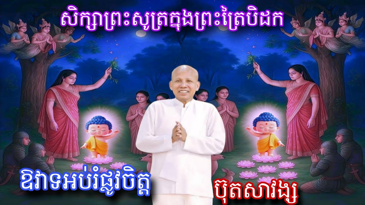 ៣០៧_សិក្សាព្រះសូត្រក្នុងព្រះត្រៃបិដក_ការអប់រំផ្លូវចិត្ត_នាវត្តសំពៅមាស_បង្រៀនដោយលោកគ្រូ ប៊ុត សាវង្ស