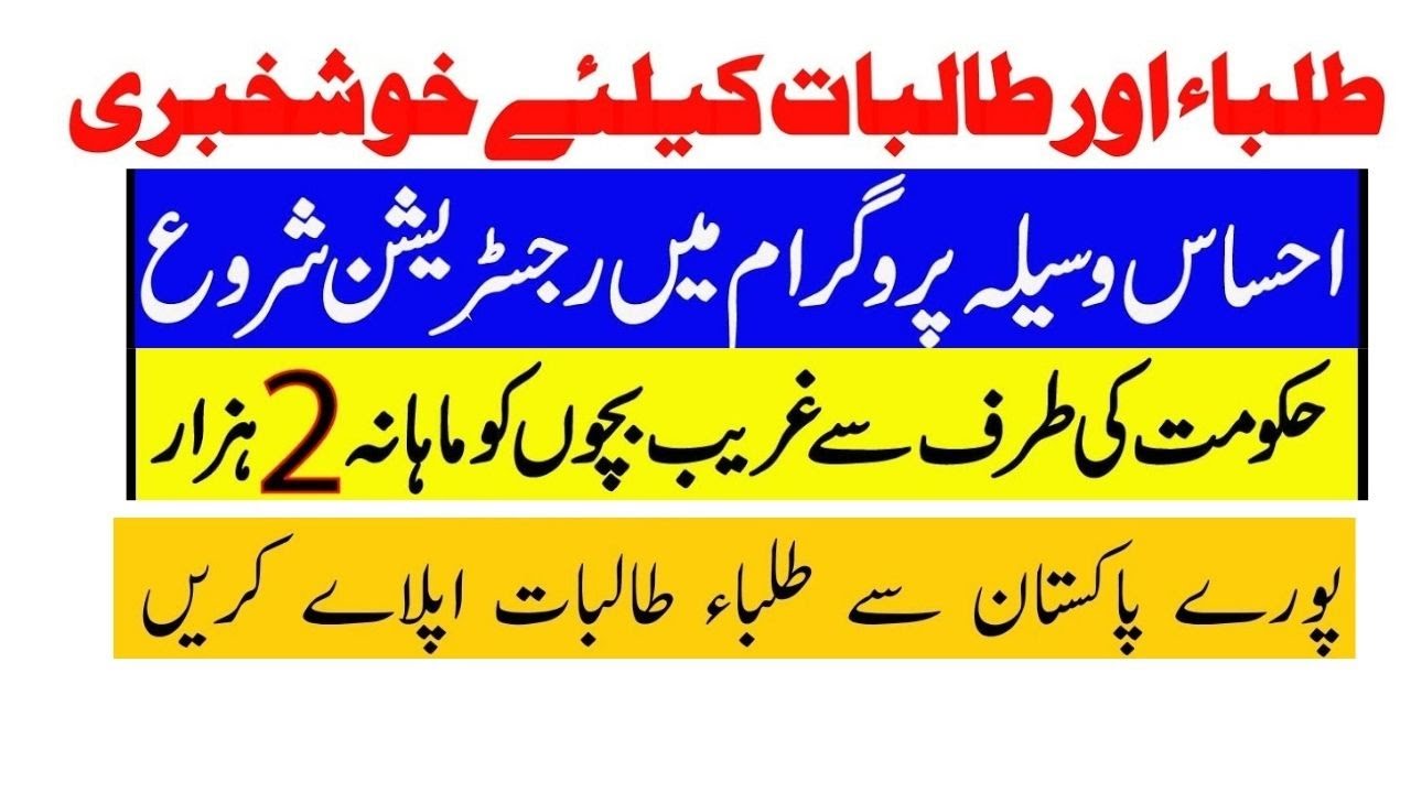 ehsaas taleem program 2021 || ehsaas scholarship 2021