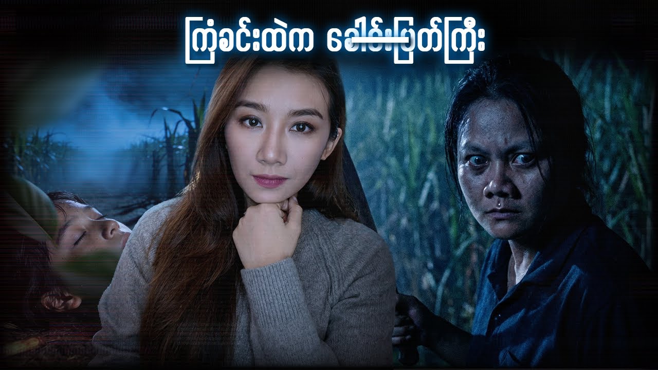 ကြံခင်းထဲက ခေါင်းမပါတဲ့ကောင်မလေးတစ်ယောက်