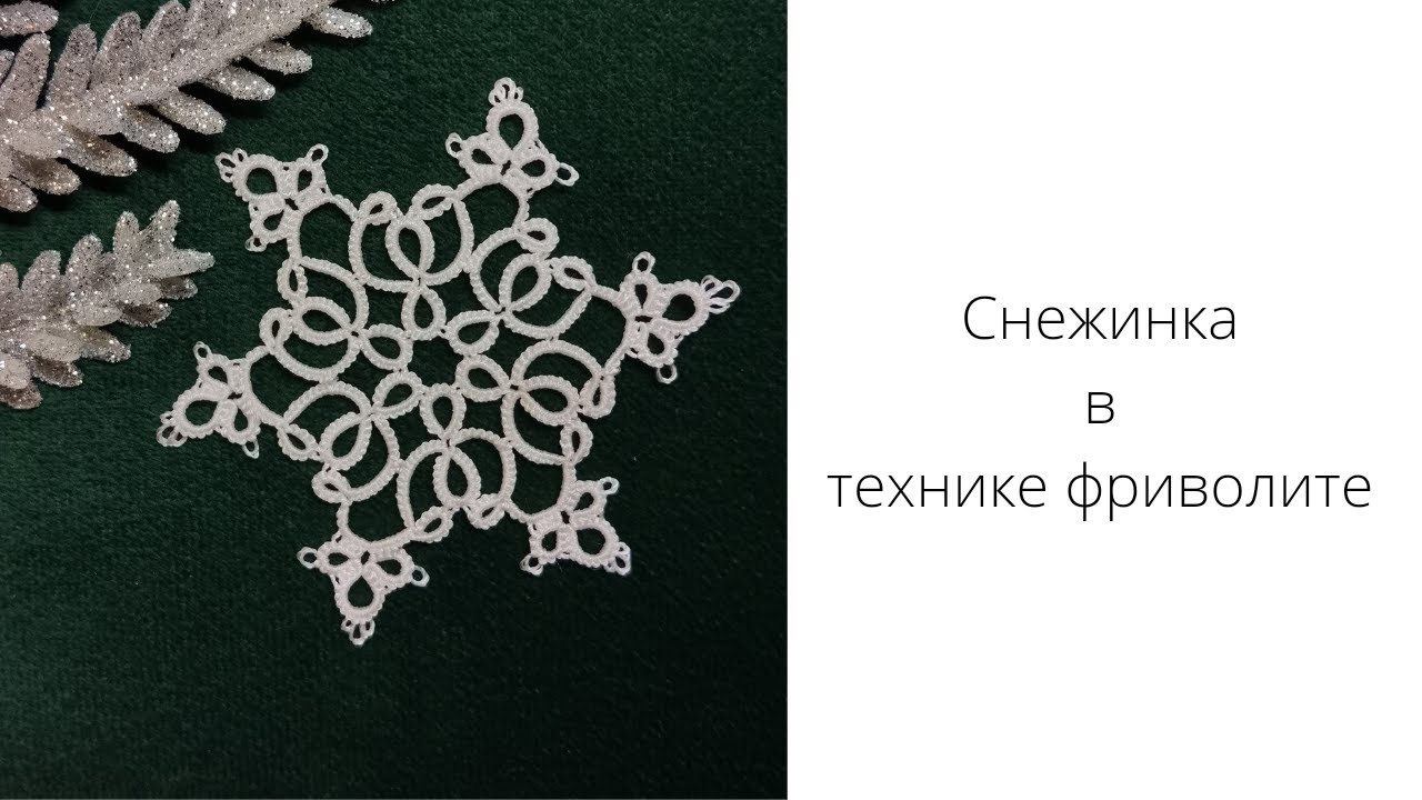 Снежинка в технике фриволите. Мастер класс. Игрушка на ёлку
