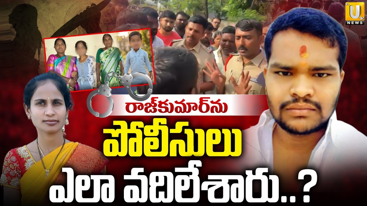 Shabad Incident | Raj Kumar | Police | రాజ్&zwnj;కుమార్&zwnj;ను పోలీసులు ఎలా వదిలేశారు..? | Its UTV News