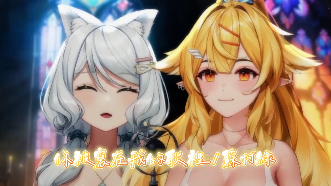 【浠Mizuki & 響Hibiki】你被寫在我的歌裡 / 蘇打綠 sodagreen feat. Ella【中文字幕】