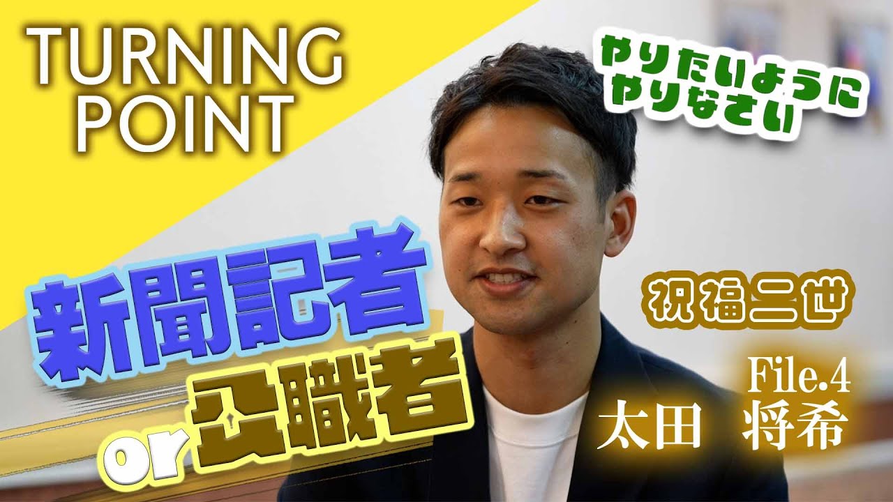 TURNING POINT File 4 太田将希　（家庭連合二世の体験談）公開版