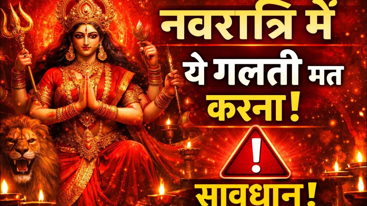 Navratri में ये 1 गलती मत करना | Maa Durga Naraz Ho Sakti Hai | Navratri Bhakti Video