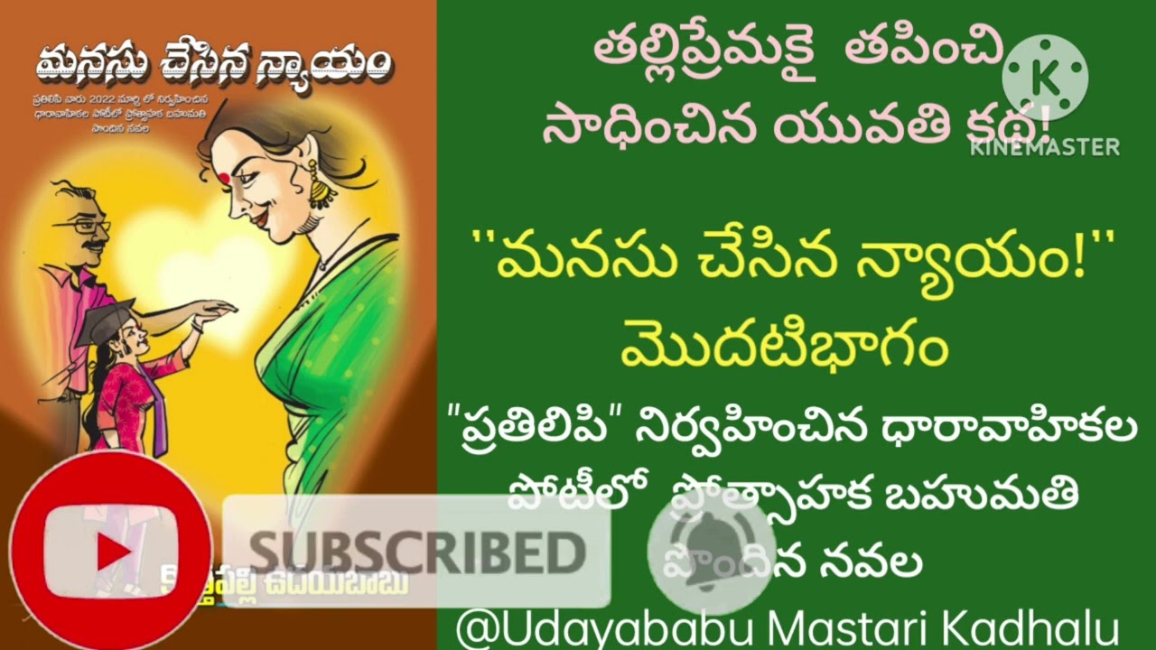 మనసుచేసినన్యాయం-1వ భాగం 