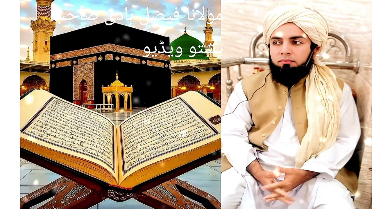 مولانا فضل ہادی صاحب کی پشتو ویڈیو