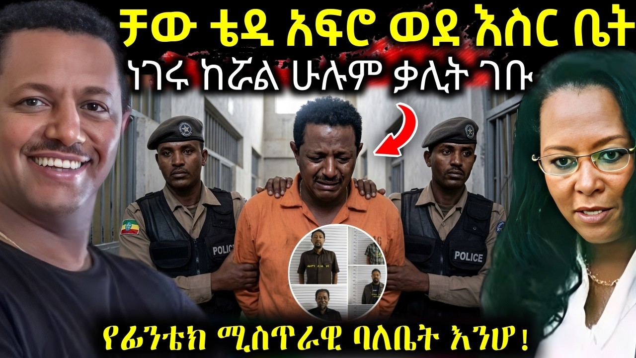 🔴 ሰበር አርቲስት ቴዲ አፍሮ እና ፊንቴክ ድርጅት ምን አገናኛቸው 