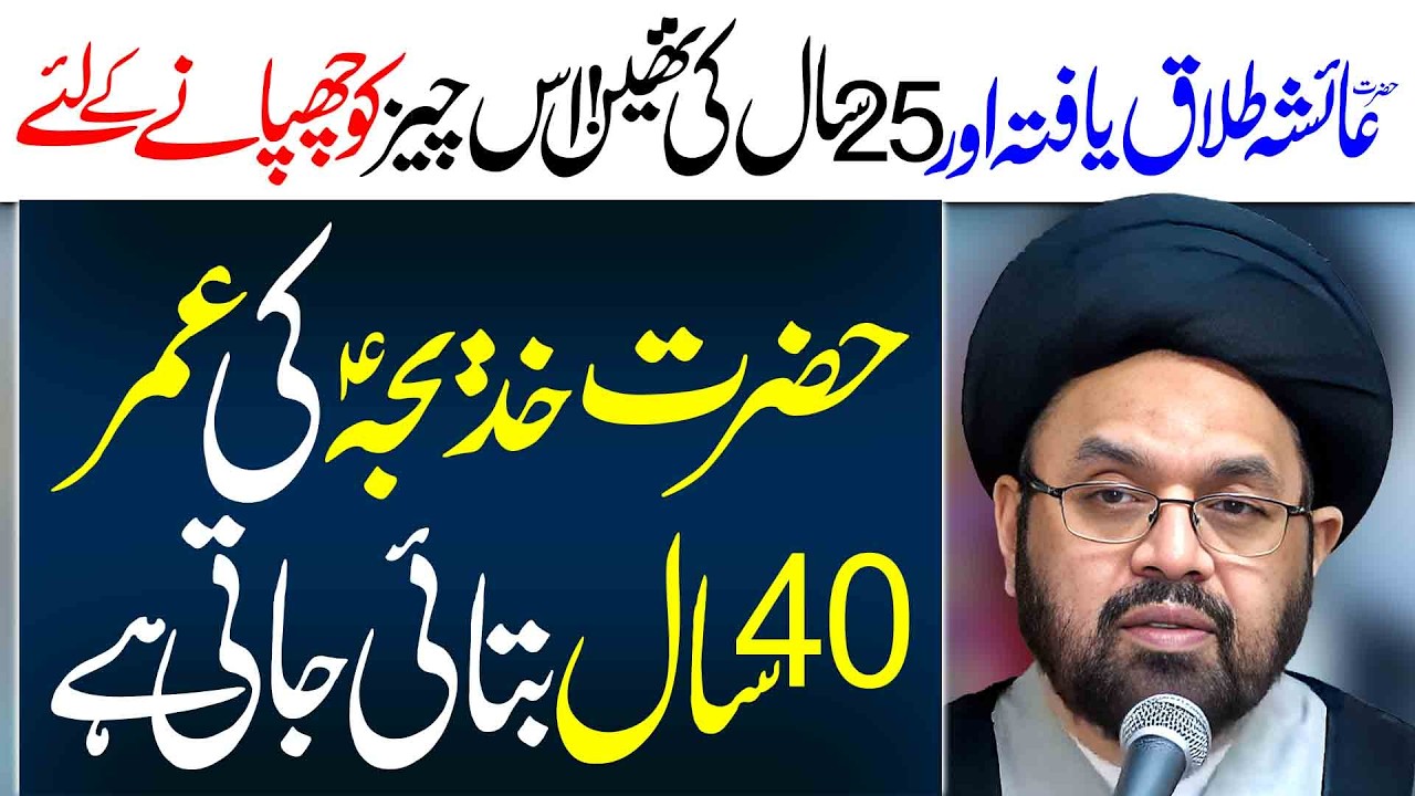 Hazrat Ayesha Divorced Thi | Maulana Syed Shahryar Raza Abidi