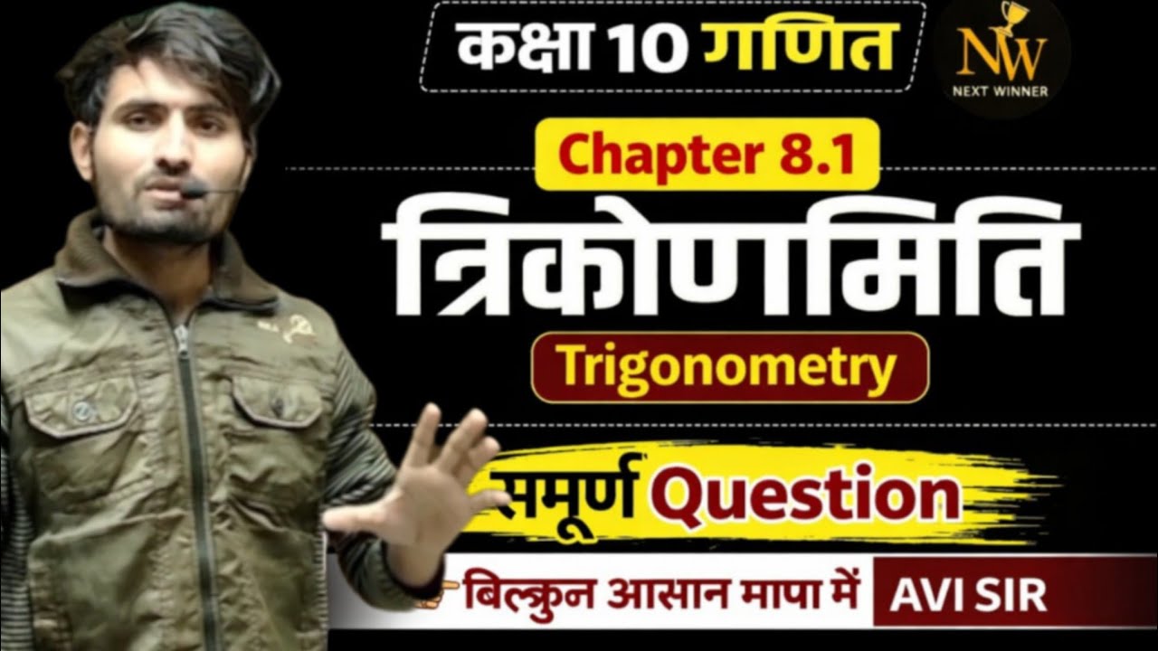 Class- 10th, प्रश्नावली 8.1 ( त्रिकोणमिति का परिचय) प्रश्न 1,2,3,4,5,6 ! Prashnawali 8.1 #class10th 