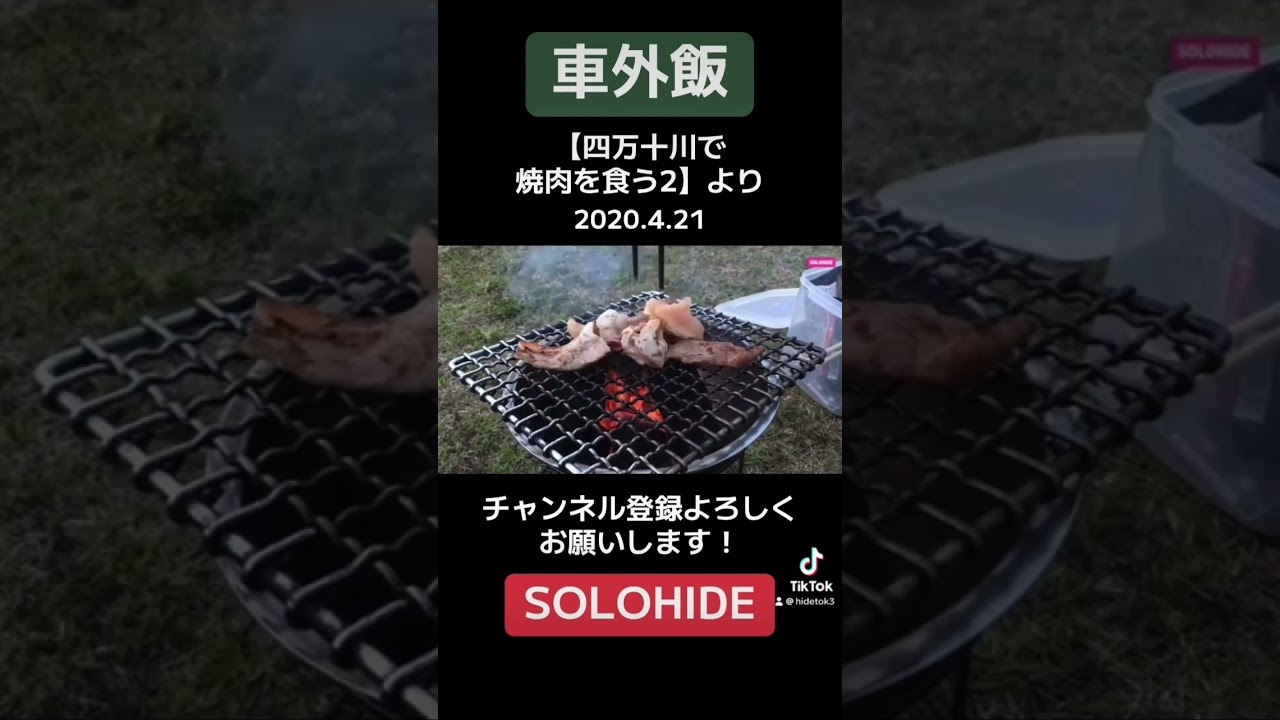【車外飯🍚】四万十川で焼肉を食う2 #車中飯　#焼肉　#BBQ #SOLOHIDE #hideand  #hidetok #short