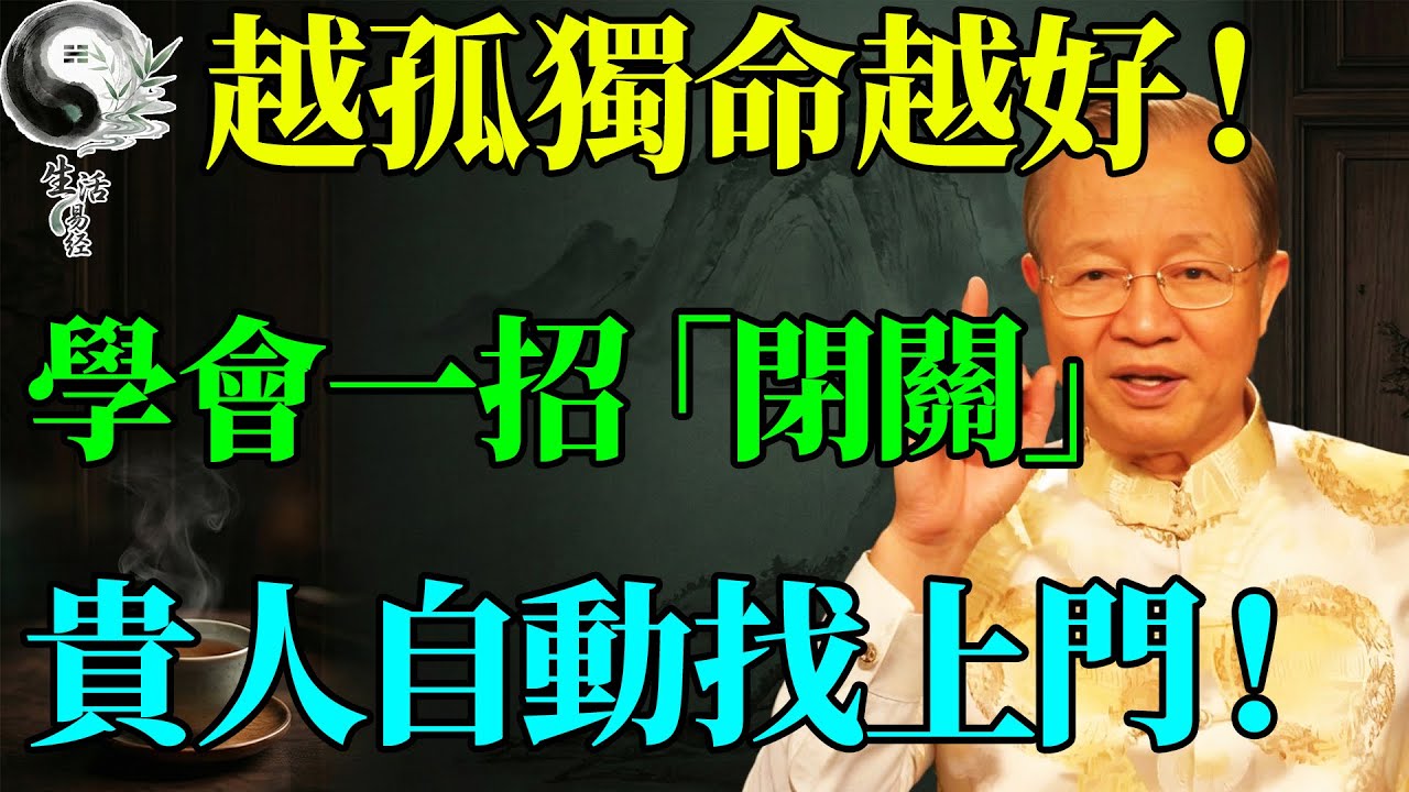 你以為朋友多路好走？其實大錯特錯！曾仕強：真正厲害的人，往往都不合群。#曾仕強 #易經智慧 #易經 #人生感悟 #人生哲理 #國學 #國學智慧 #因果 #正能量 #風水
