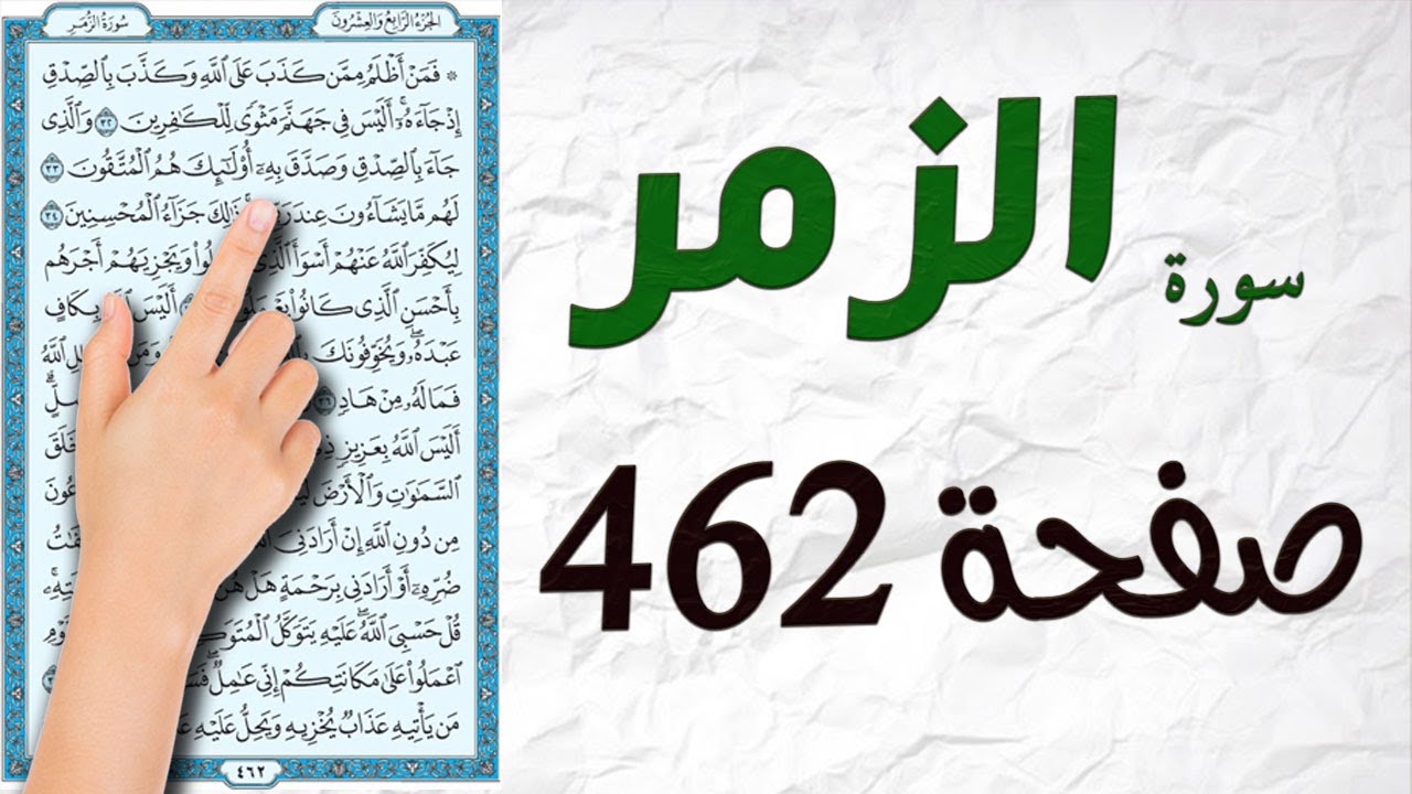 سورة الزمر صفحة 462 | مكتوبة