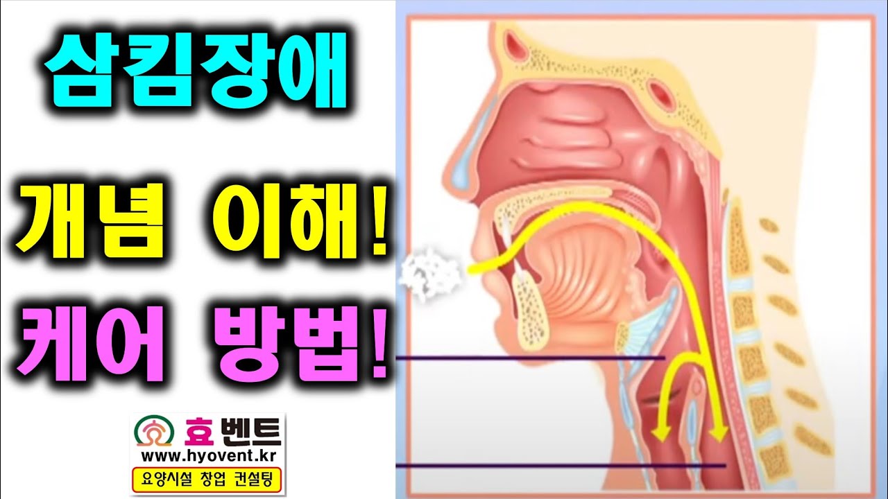 삼킴장애 이해 와 케어 방법!