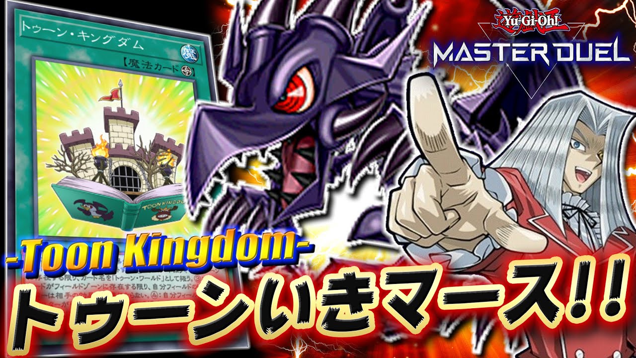 【遊戯王マスターデュエル】トゥーンは完全なる生命体なのデース!!「トゥーンデッキ」【Yu-Gi-Oh! Master Duel】
