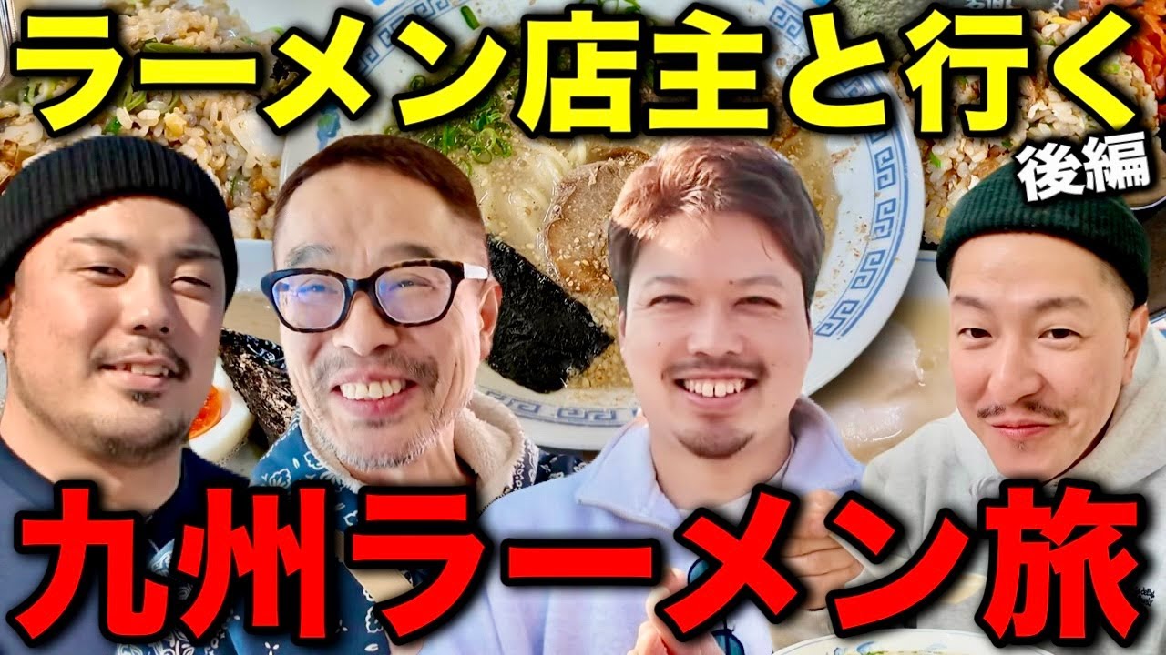 【完結】豚骨の概念が崩壊…！プロが本気で嫉妬した九州最強の一杯とは！？【後編】