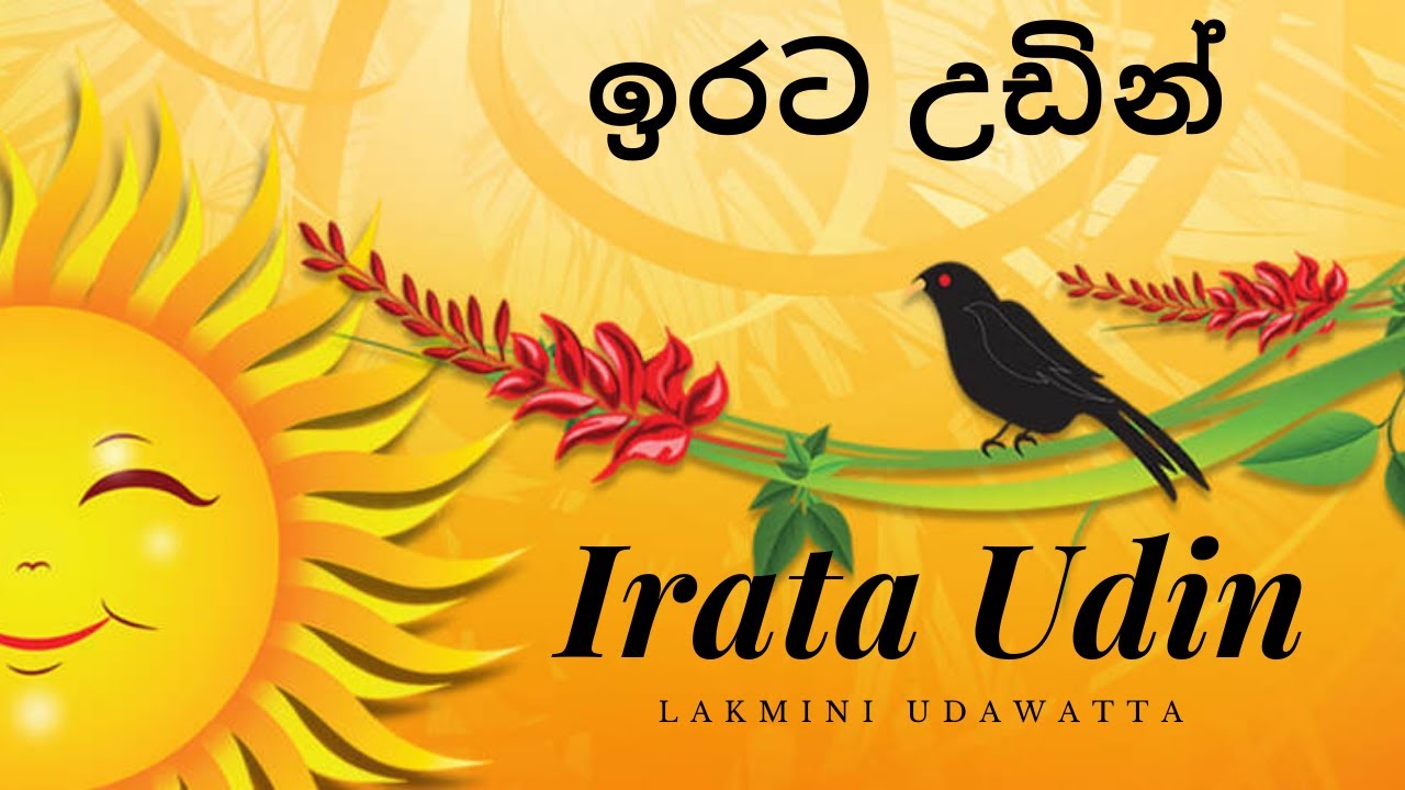 Irata Udin - ඉරට උඩින් - Lyrics Video - සිංහල අවුරුදු ගී