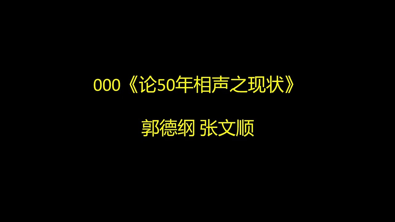 000《论50年相声之现状》郭德纲 张文顺