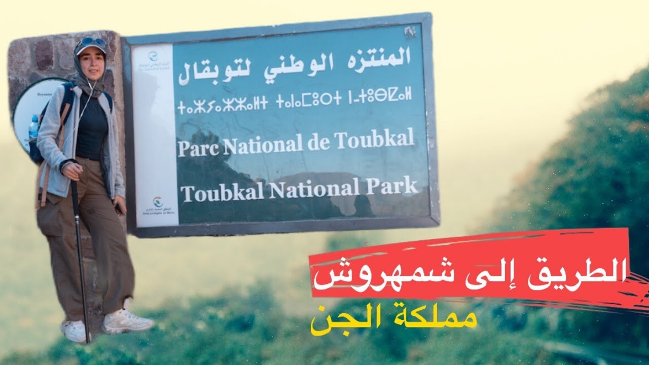 ..فلوغ توبقال1: الطريق إلى شمهروش مملكة الجن