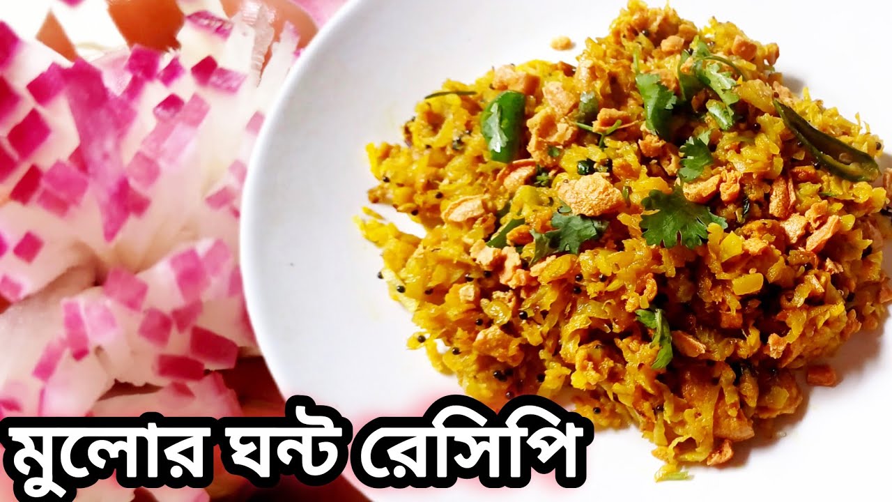 Mulo ghonto bengali recipe | মুলোর ঘন্ট রেসিপিMulo ghonto bori diye recipe bengali style | মুলো ভাজা