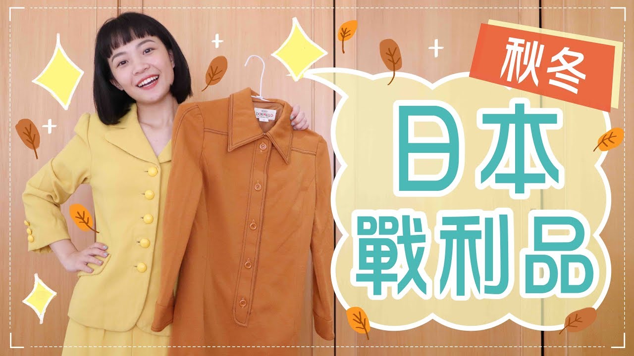 日本秋冬戰利品：超美古著實穿+逛街攻略