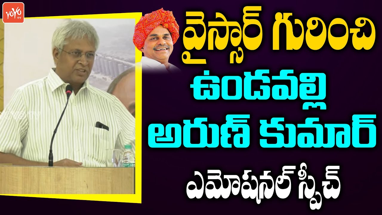 Undavalli Arun Kumar Emotional Speech On YSR | Rajasekhar Reddy | YOYO TV Channel